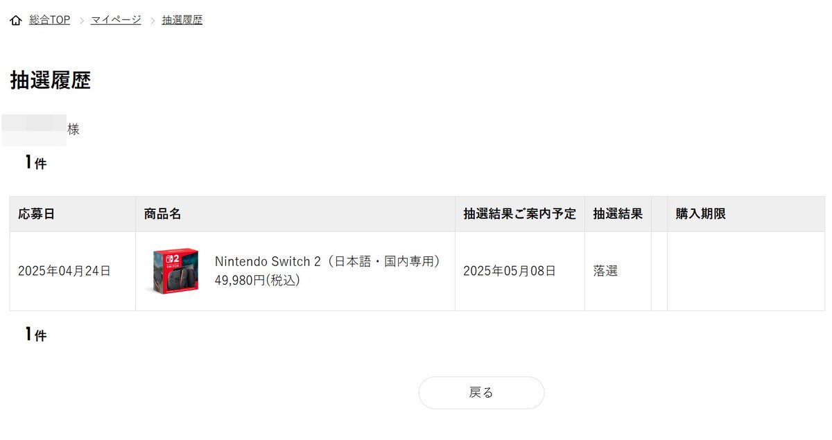 GaApps's tweet image. ヨーカドー通販のSwitch2抽選、メール来ないなぁと思っていたら、勿論落選でした。一応Webで確認できるのは連絡待ちより助かる。今日開始のヨドバシ予約もしてみるつもりだけど……確率は低そう。