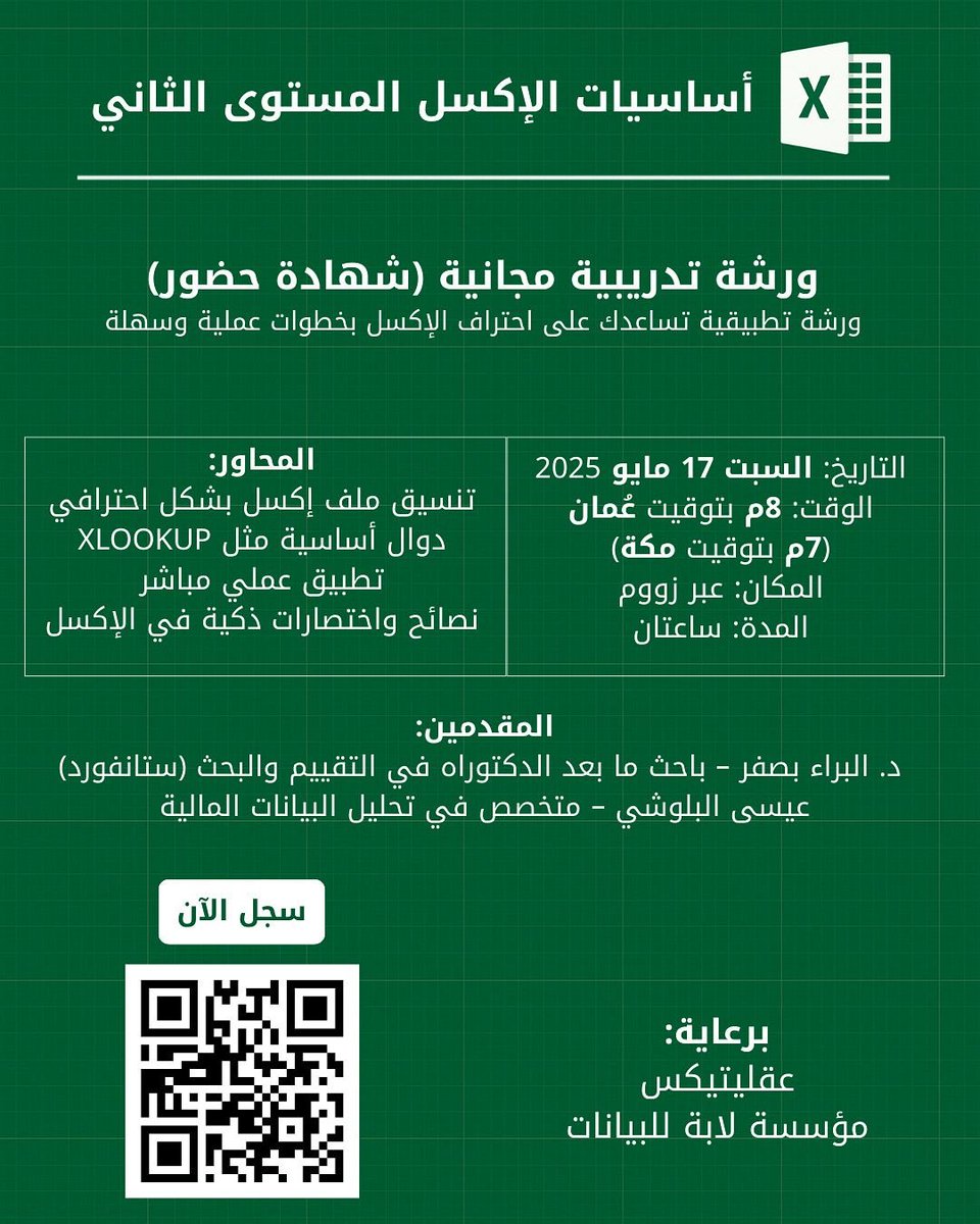 🚨 ورشة مهمة لأي شخص يستخدم الإكسل أو ناوي يتقنه!

📊 أساسيات الإكسل – المستوى الثاني
ورشة تفاعلية وعملية تشرح لك دوال واختصارات وأفكار ترفع مستواك فعليًا.

🎓 مجانية + شهادة
🗓️ السبت 17 مايو
⏰ 8 م بتوقيت عُمان (7 م بتوقيت مكة)
💻 عبر زووم

يقدّمها:
* د. البراء بصفر