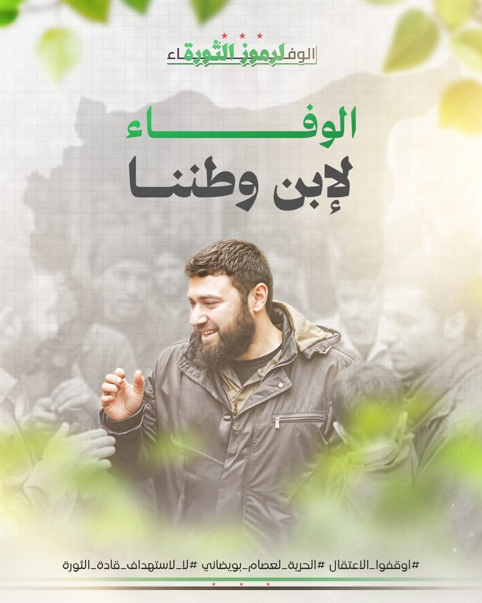 لا لخذلان الأبطال ، لا لخذلان قادة الثورة 
#اليوم_نحرك_القضية_معاً 
#معاً_أقوى
#الحرية_للشيخ_عصام_بويضاني