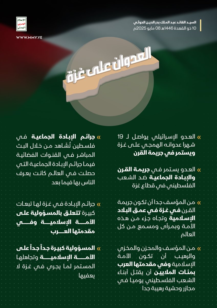 العدوان الإسرائيلي على غزة

 السيد القائد عبدالملك بدرالدين الحوثي - 10 ذو القعدة 1446هـ