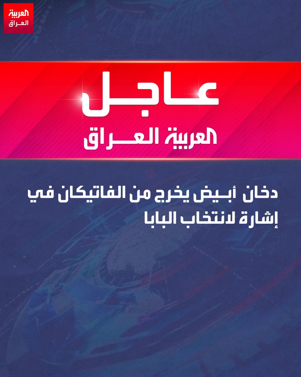 دخان أبيض يخرج من الفاتيكان في إشارة لانتخاب البابا..

تابع #العربية_العراق