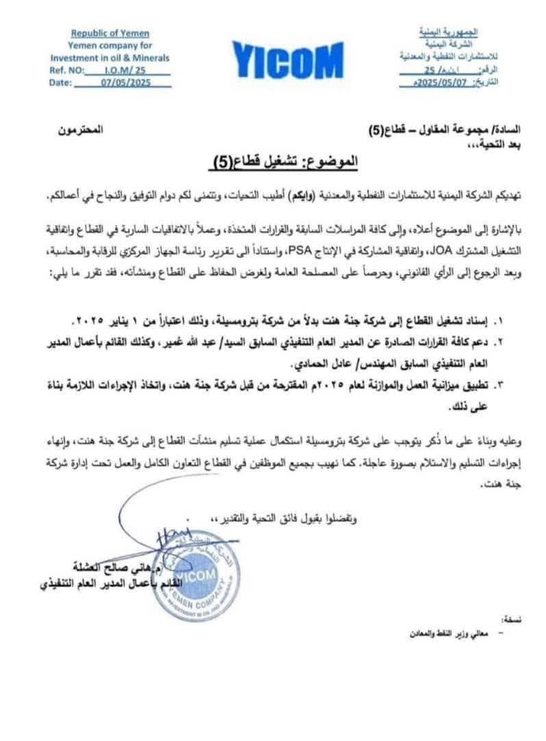 نجح رشاد العليمي في إزاحة " أحمد عوض بن مبارك" من طريق فساده، وبعد إزاحته بأيام فقط يتم تنفيذ كل قراراته التي رفضها بن مبارك.
هذا الحقل الذي قاتل عليه العليمي ليذهب إلى نجله (عبدالحافظ) وكان بن مبارك العقبة الوحيدة امامه يذهب وأمام أنظار الجميع لأسرة العليمي .