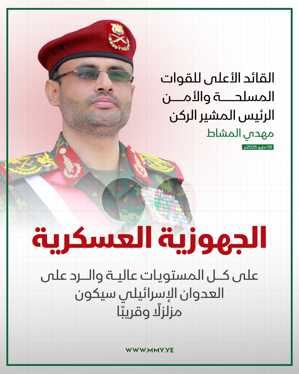 الجهوزية العسكرية على كل المستويات عالية والرد على العدوان الإسرائيلي سيكون مزلزلًا وقريبًا

القائد الأعلى للقوات المسلحة والأمن الرئيس المشير الركن مهدي المشاط