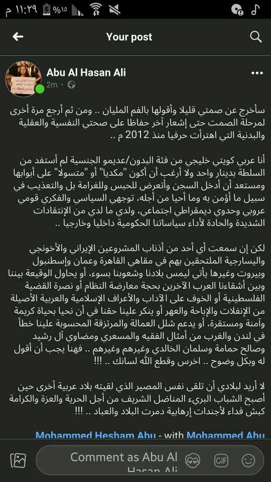 هذا ما كتبته قبل اعتزالي الساحة الفيسبوكية بفترة طويلة

نعم أنا من فئة #الكويتيين_البدون وعندي اعتراضاتي تجاه السياسات #السلطوية

لكن مصلحة بلدي وشعبي وأمتي خط أحمر ولن أقع في فخ الأجندات المشبوهة لمحور #الأيارنة و #الأخونج