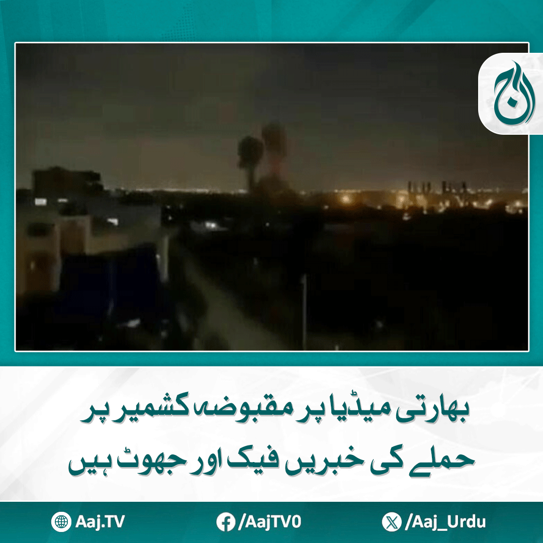 Aaj_Urdu's tweet photo. ان جھوٹی اور من گھڑت خبروں میں کوئی صداقت نہیں ہے، سیکیورٹی ذرائع
https://t.co/YPRxgBxS7p
#AajNews #fakenews #indianmedialies #securitysources #Disinformation #KashmirIssue #FalseReports #IndianMediaExposed https://t.co/MdsTP65VNT