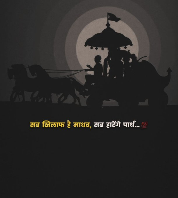 सब खिलाफ है माधव, सब हारेंगे पार्थ...