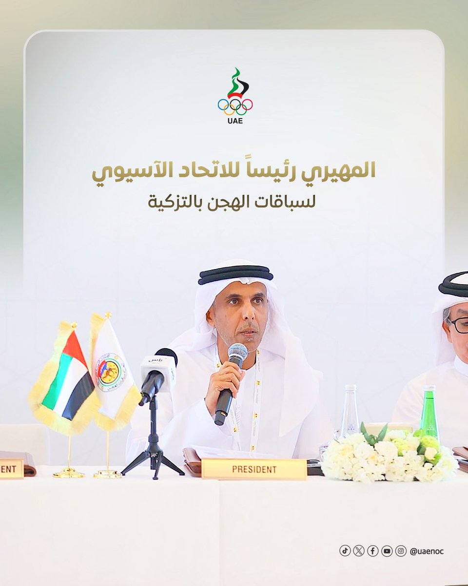 تتقدم اللجنة الأولمبية الوطنية بخالص التهاني والتبريكات إلى سعادة عبدالله مبارك المهيري، بمناسبة انتخاب سعادته  رئيساً للاتحاد الآسيوي لسباقات الهجن  (رئيسا للمكتب التنفيذي) بالتزكية، لدورة ثانية على التوالي تمتد حتى مايو 2029، آملين لسعادته دوام التميز والازدهار.