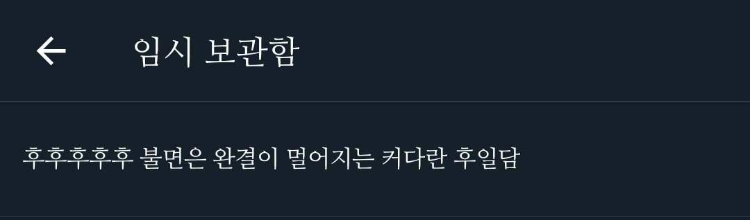 임시 보관함 들갔는데 이런걸 써놨네
얘, 완결 났단다