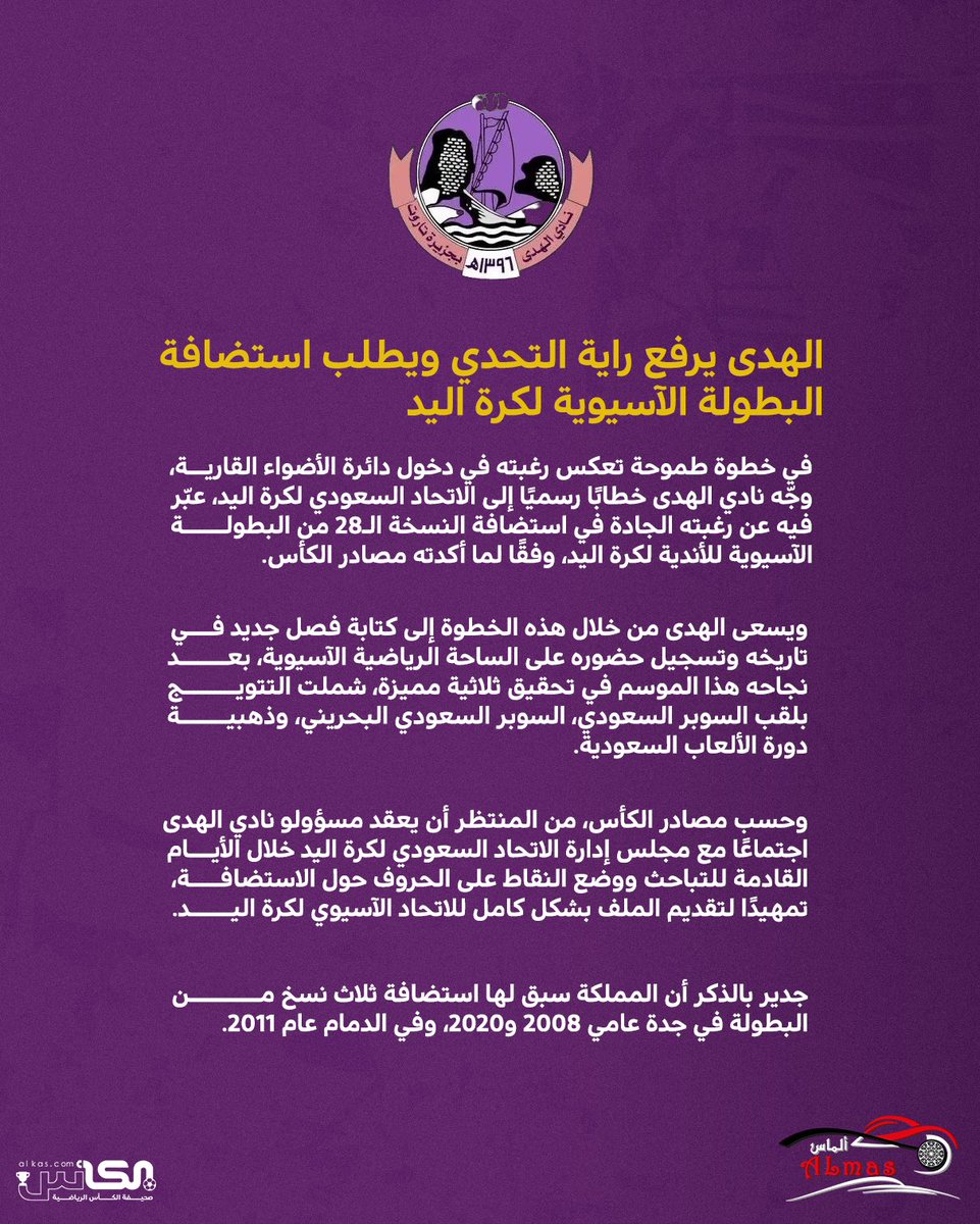 al_kascom's tweet image. #مصادر_الكأس

نادي #الهدى يخاطب الاتحاد السعودي لكرة اليد برغبته في استضافة البطولة الآسيوية 

للتفاصيل ⬇️