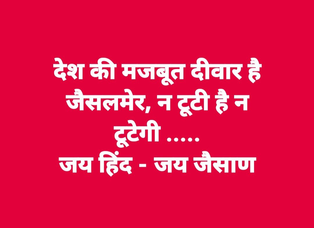 देश की मजबूत दीवार है जैसलमेर, न टूटी है न टूटेगी .....
जय हिंद - जय जैसाण