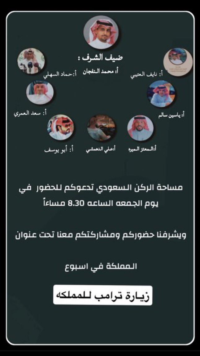 🇸🇦 ali_xعلي الدهمشي (@ali_x222) on Twitter photo مساحة الركن السعودي تقدم لكم دعوة مساء يوم الجمعة الساعة 8.30
بحضور قاماتنا الوطنية يسعدنا ان يكون ضيفنا في هذه المساحة الاستاذ / محمد النفجان <a href="/M_H_Naf/">محمد النفجان Mohammed al-Nafjan</a>
حضوركم ومشاركتكم معنا شرف نفخر به مساحة الركن السعودي تقدم لكم دعوة مساء يوم الجمعة الساعة 8.30
بحضور قاماتنا الوطنية يسعدنا ان يكون ضيفنا في هذه المساحة الاستاذ / محمد النفجان <a href="/M_H_Naf/">محمد النفجان Mohammed al-Nafjan</a>
حضوركم ومشاركتكم معنا شرف نفخر به