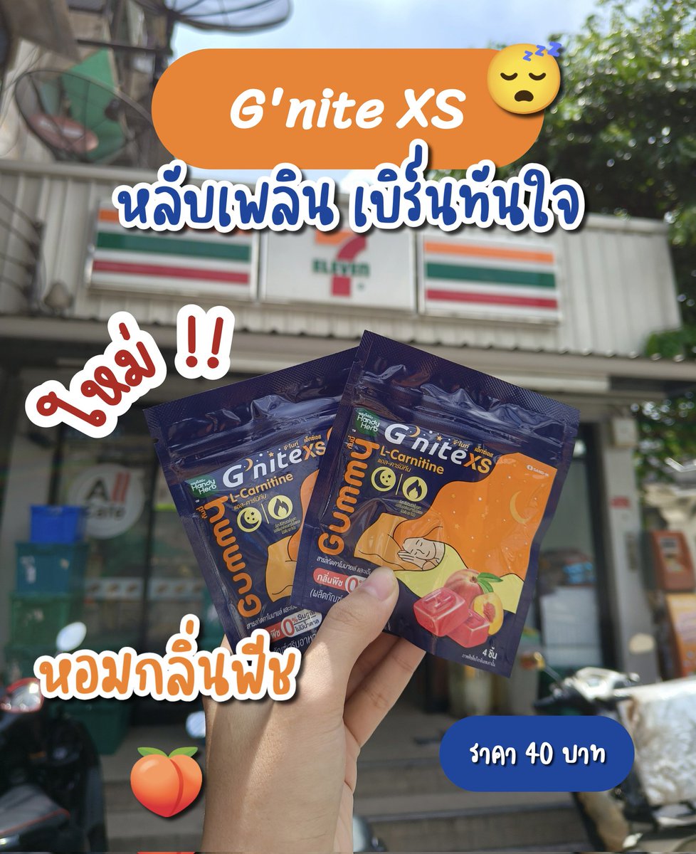 แกรรรรรรร❗7-11 ออกของใหม่อีกแล้ววว รอบนี้ฉ่ำมากกก สำหรับ G’nite XS Gummy ตัวนี้ หลับสบายแต่เบิร์นไขมันดีมาก😴 รสพีช🍑 อร่อยหอม กินง่ายไม่มีน้พตาล แค่ 2 ชิ้น ก่อนนอนเท่านั้นนน 40 บาทได้ 4 ชิ้น ไปตำที่ 7-11 ด่วนนนนน

#Gnite #GniteGummy #GniteXsGummy #กัมมี่หลับเพลินเบิร์นทันใจ #กัมมี่หลับแล้วผอม