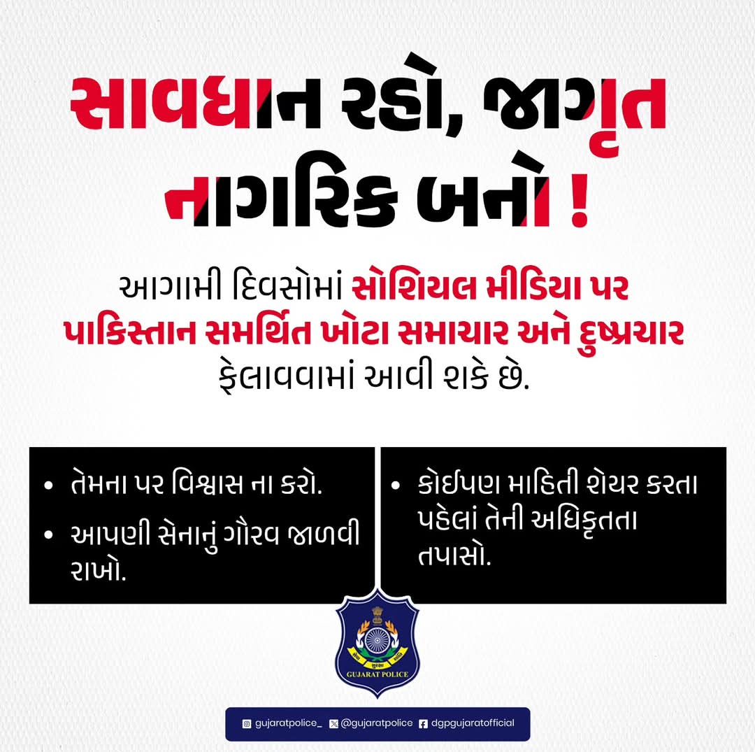 પાકિસ્તાન સમર્થિત ખોટા સમાચારો અને દુષ્પ્રચારથી સાવધાન રહેજો ! સોશિયલ મિડીયા પર આવા સમાચારો ફેલાવવામાં આવી શકે છે, આવા સમાચારો પર વિશ્વાસ ના કરશો ! 
કોઇપણ સમાચારોની અધિકૃતતા તપાસ્યા બાદ જ એને શેર કરશો !

#facknews #suratcitypolice