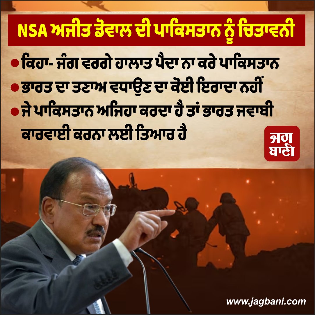 JagbaniOnline's tweet photo. NSA ਅਜੀਤ ਡੋਵਾਲ ਦੀ ਪਾਕਿਸਤਾਨ ਨੂੰ ਚਿਤਾਵਨੀ
#Completeblackout #Jalandhar #Punjab #IndiavsPakistan #RajnathSingh #PMModi #NSAAjitDoval https://t.co/m2JxMjnYe6