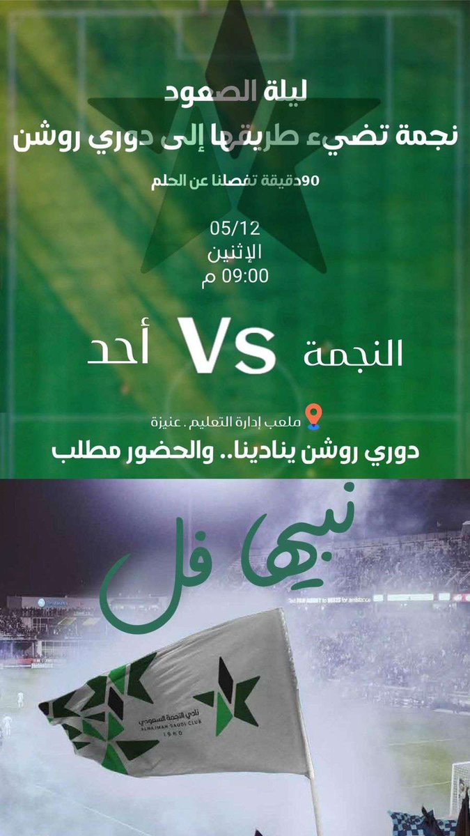 اللحظات العظيمة لا تتم دون دعم ولا تحدث دون حضور يصنع التاريخ .. جمهور النجمة هذه ليلتكم ، حضوركم سيجعل الهدف حقيقة