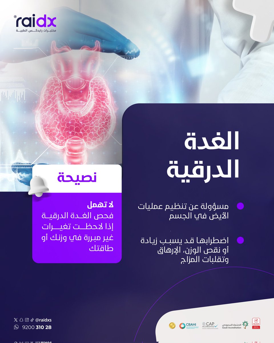 هل تعلم ماهي اهمية تحاليل الغدة الدرقية ؟
#الرياض #رايدكس #مختبرات #الغده_الدرقيه #مختبرات_طبية #باقات #تحاليل #عروض_مميزة #عيد
#سرطان_الجلد