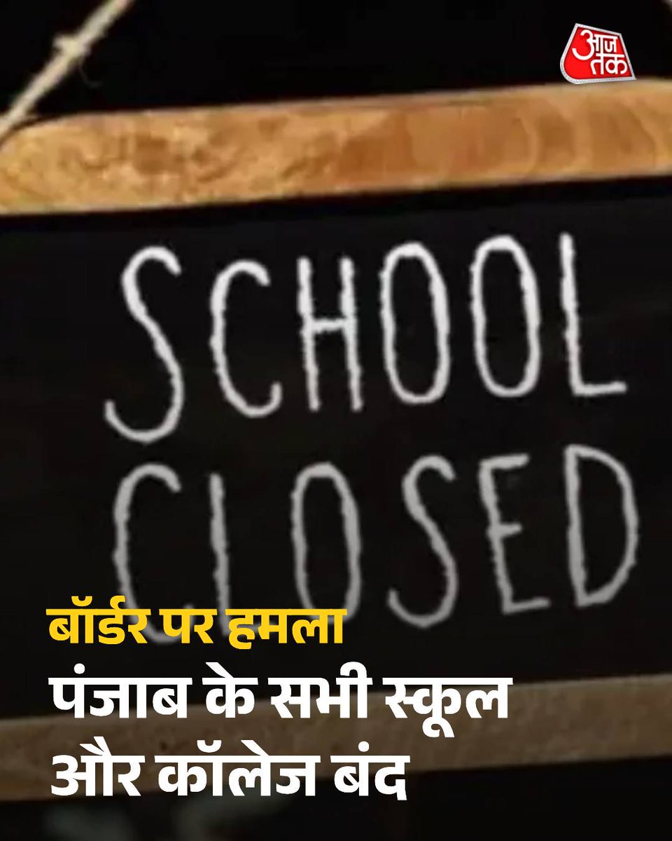 बॉर्डर पर हमले के बाद पंजाब सरकार ने राज्य के सभी विश्वविद्यालयों, कॉलेजों और स्कूलों को तीन दिन तक बंद करने के लिए निर्देश जारी किया है.

#IndiaFightsTerroristan #F16 #JF17 #Punjab #Pathankot #Pakistan #BlackOut #IndianArmy #S400 #OperationSindoor  #ATCard #AajtakSocial