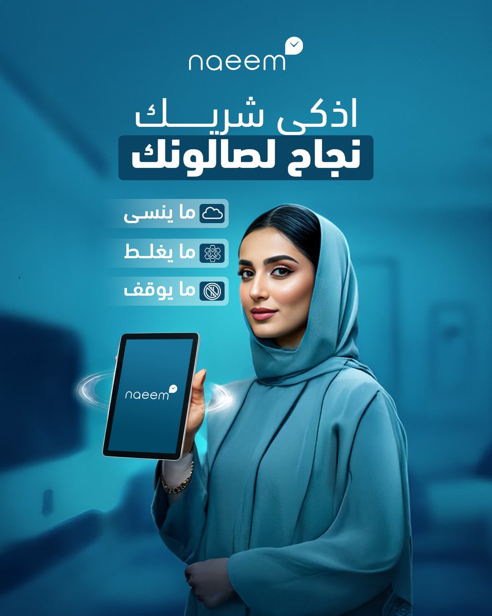 #نعيم_Naeem — النسخة الذكية منك

ما ينسى، ما يغلط، وما يوقف

#نظام_نعيم ⚙ صُمم  ليدير، ليتابع، ويكبر شغل#صالونك 💅
كل شيء في مكان واحد — من #الحجوزات 📅 إلى #الموظفين 💼
خلّ شغلك أسهل، ووقتك أغلى ⏳