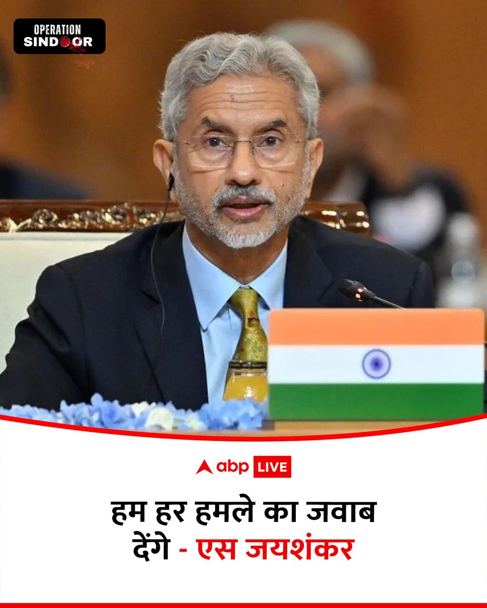 ABPNews's tweet photo. पाकिस्तान की ओर से हुए हमलों की कोशिश के बीच विदेश मंत्री एस जयशंकर ने कहा कि हम हर हमले का जवाब देंगे. विदेश मंत्री एस जयशंकर ने यूरोपीय संघ से फोन पर भी बात की है. उन्होंने कहा कि भारत अपने एक्शन में संयम बरत रहा है. हालांकि अगर पाकिस्तान की ओर से तनाव बढ़ता है तो इसका मुंहतोड़ जवाब दिया जाएगा.

#india #pakistan #IndiaPakistanTensions #SJaishankar #droneattack #operationsindoor #abpnews #india