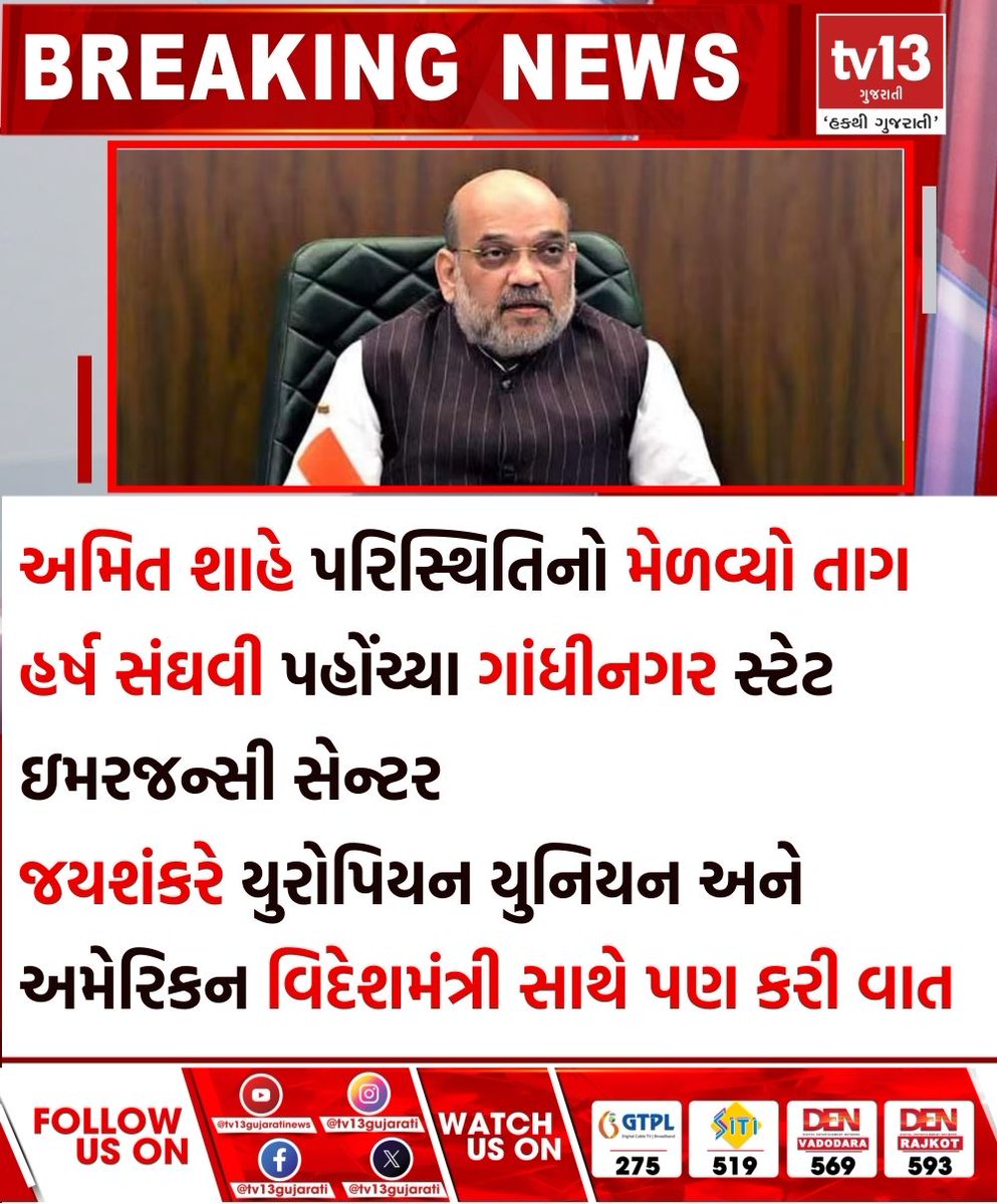 tv13gujarati's tweet photo. અમિત શાહે પરિસ્થિતિનો તાગ મેળવ્યો
#AmitShah #HarshSanghvi #Gandhinagar #StateEmergencyCenter https://t.co/t2yU0S2Bae