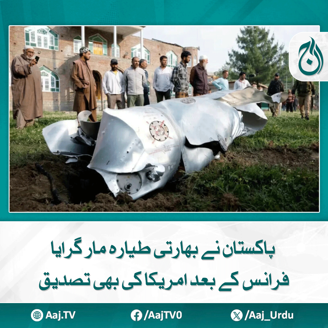 Aaj_Urdu's tweet photo. فرانس اضافی رافیل طیاروں کے نقصان کا جائزہ لے رہا ہے، سی این این
https://t.co/NIuFVlBnHF
#AajNews #Pakistan #IndianJet #IndiaPakistanTensions #jetshotdown #usconfirmation #franceconfirmation https://t.co/urVRM05KDa