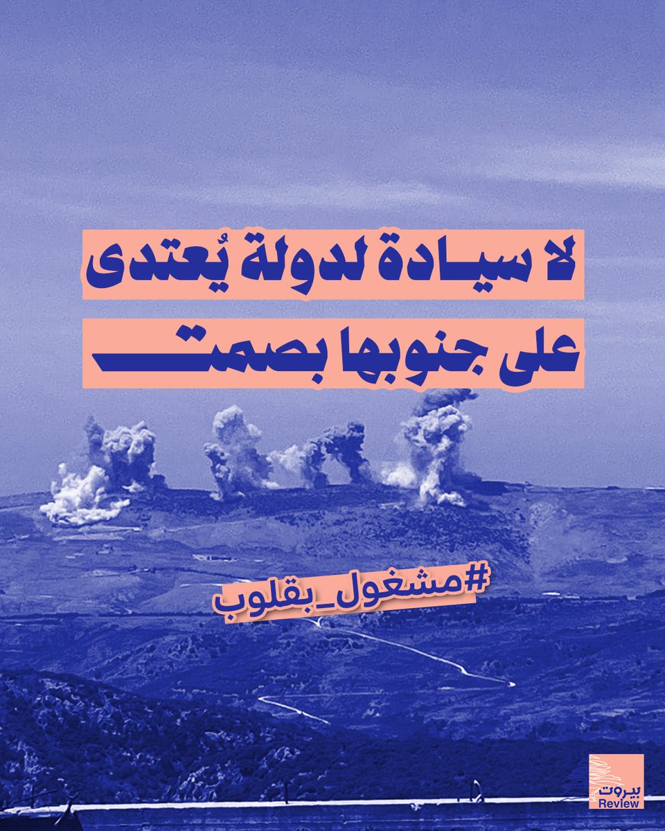 beirutreview25's tweet photo. #مشغول_بقلوب https://t.co/B2veovWKox