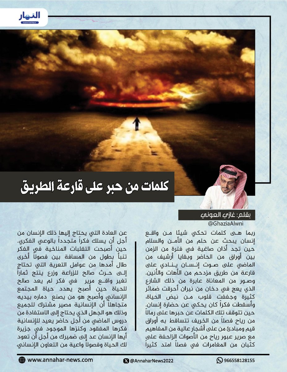 صحيفة النهار السعودية (@annaharnews2022) on Twitter photo كلمات من حبر على قارعة الطريق
#بقلم - غازي العوني <a href="/GhaziaAlwni/">غازي العوني</a> #صحيفة_النهار_السعودية
#مقالات_النهار_السعودية⬇️
annahar-news.com/news/single/21… كلمات من حبر على قارعة الطريق
#بقلم - غازي العوني <a href="/GhaziaAlwni/">غازي العوني</a> #صحيفة_النهار_السعودية
#مقالات_النهار_السعودية⬇️
annahar-news.com/news/single/21…