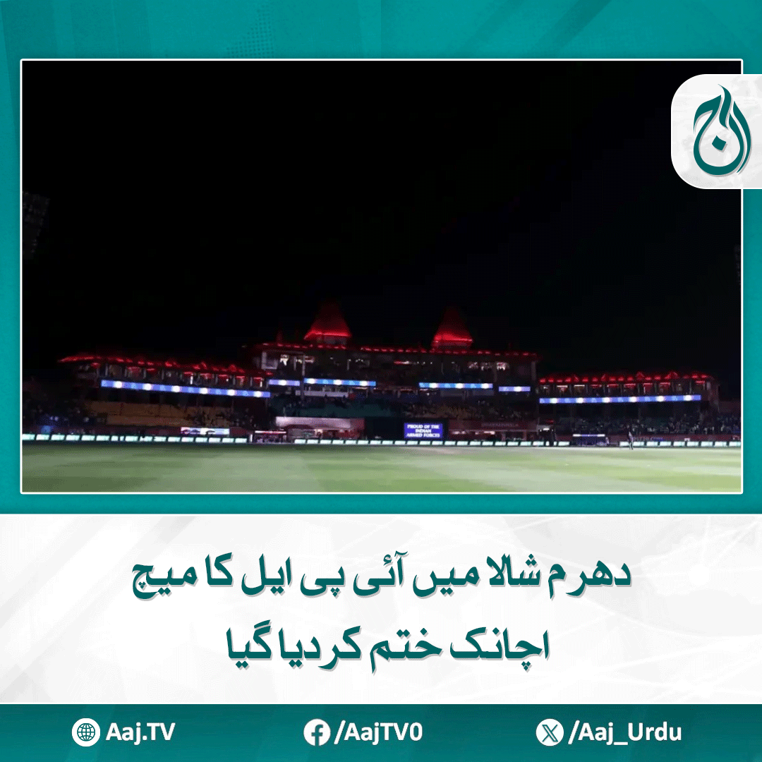 Aaj_Urdu's tweet photo. بھارت کی ایک اور ڈرامہ بازی، خود ہی اپنے لیے خطرے کا واویلا شروع کردیا
https://t.co/jgELPLqSN4
#AajNews #iplmatchcancelled #dharamshala #cricketupdates #unexpectedend https://t.co/jetEEK2DOz