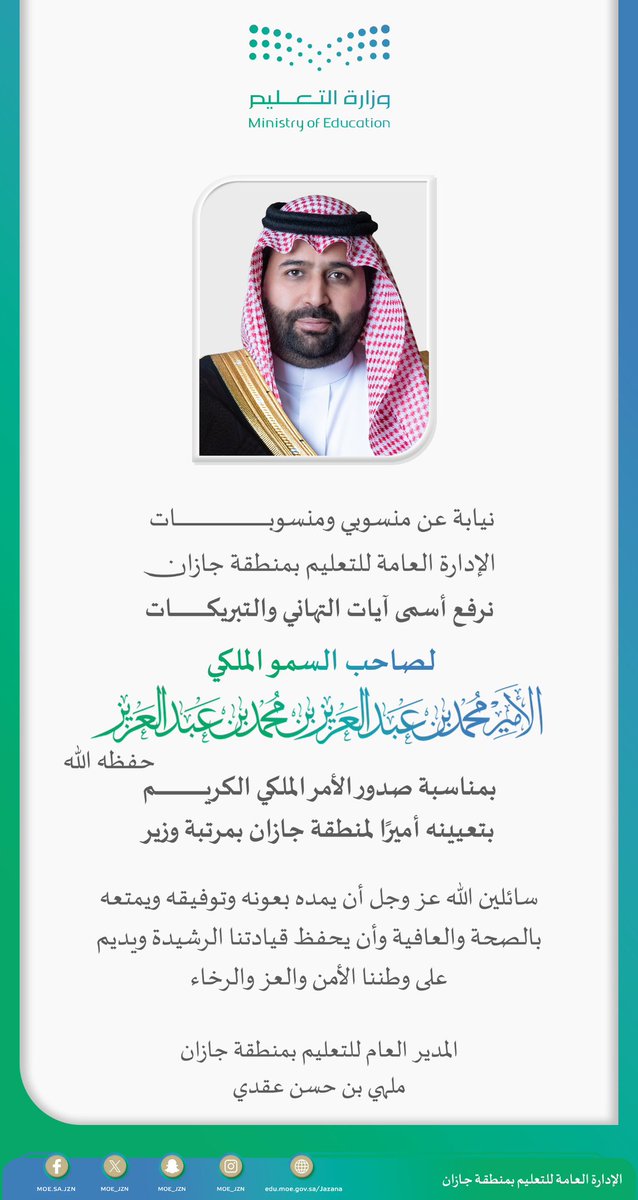 مدير عام #تعليم_جازان ونيابة عن منسوبي ومنسوبات التعليم بالمنطقة يرفع أسمى آيات التهاني والتبريكات لصاحب السمو الملكي الأمير محمد بن عبدالعزيز بن محمد بن عبدالعزيز -حفظه الله- بمناسبة صدور الأمر الملكي الكريم بتعيينه أميرًا لمنطقة جازان بمرتبة وزير.
سائلين الله عز وجل أن يمده