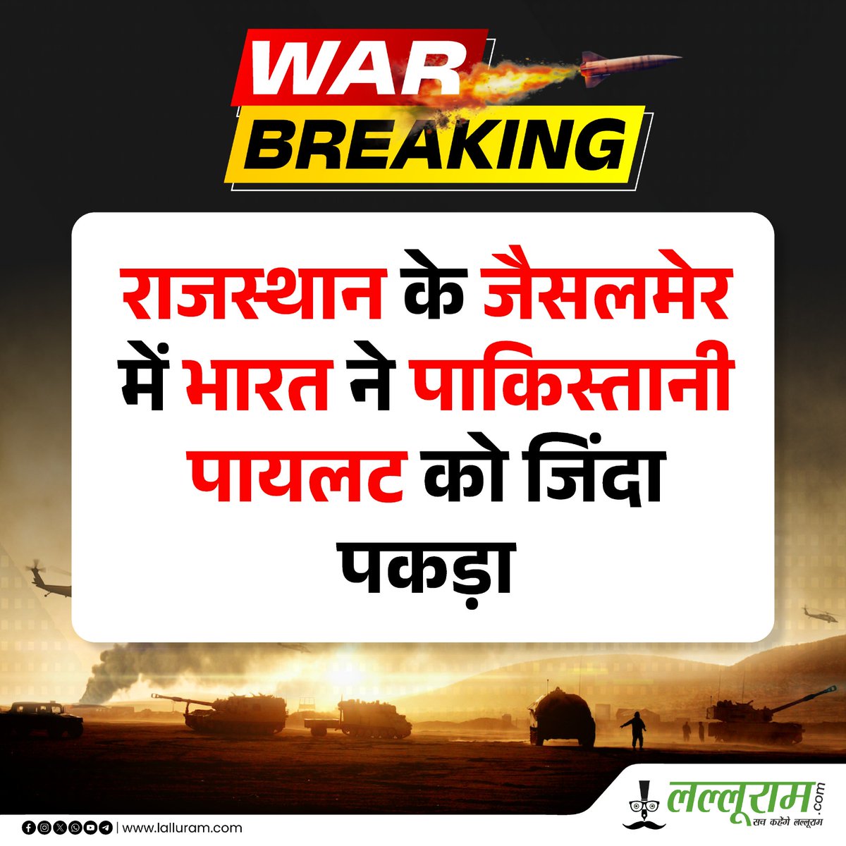 lalluram_news's tweet photo. राजस्थान के जैसलमेर में भारतीय सुरक्षा बलों ने LOC उल्लंघन के बाद एक पाकिस्तानी पायलट को जिंदा पकड़ा। घटना से क्षेत्र में सुरक्षा सतर्कता बढ़ा दी गई है।
#Jaisalmer #PakistanPilot #IndianArmy #BorderSecurity #IndiaPakistan #BreakingNews #RajasthanNews #PakistanAttack #IndiaPakistan #OperationSindoor #BreakingNews #Viral #viralpost #Trending #HindiNews #lalluramnews
