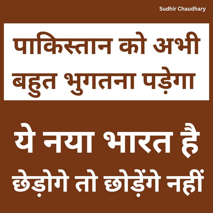 Babita4559's tweet image. ये नया भारत है।
पाकिस्तान भ्रम में रह गया।
#OperationSindoor #Pakistan #SudhirChaudhary #sudhirchaudharyquotes