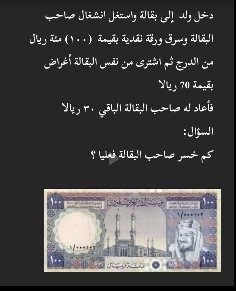 Zeyad_jehani's tweet image. نبي نشوف قدراتكم الحسابية،كم خسر صاحب البقالة فعليا❓