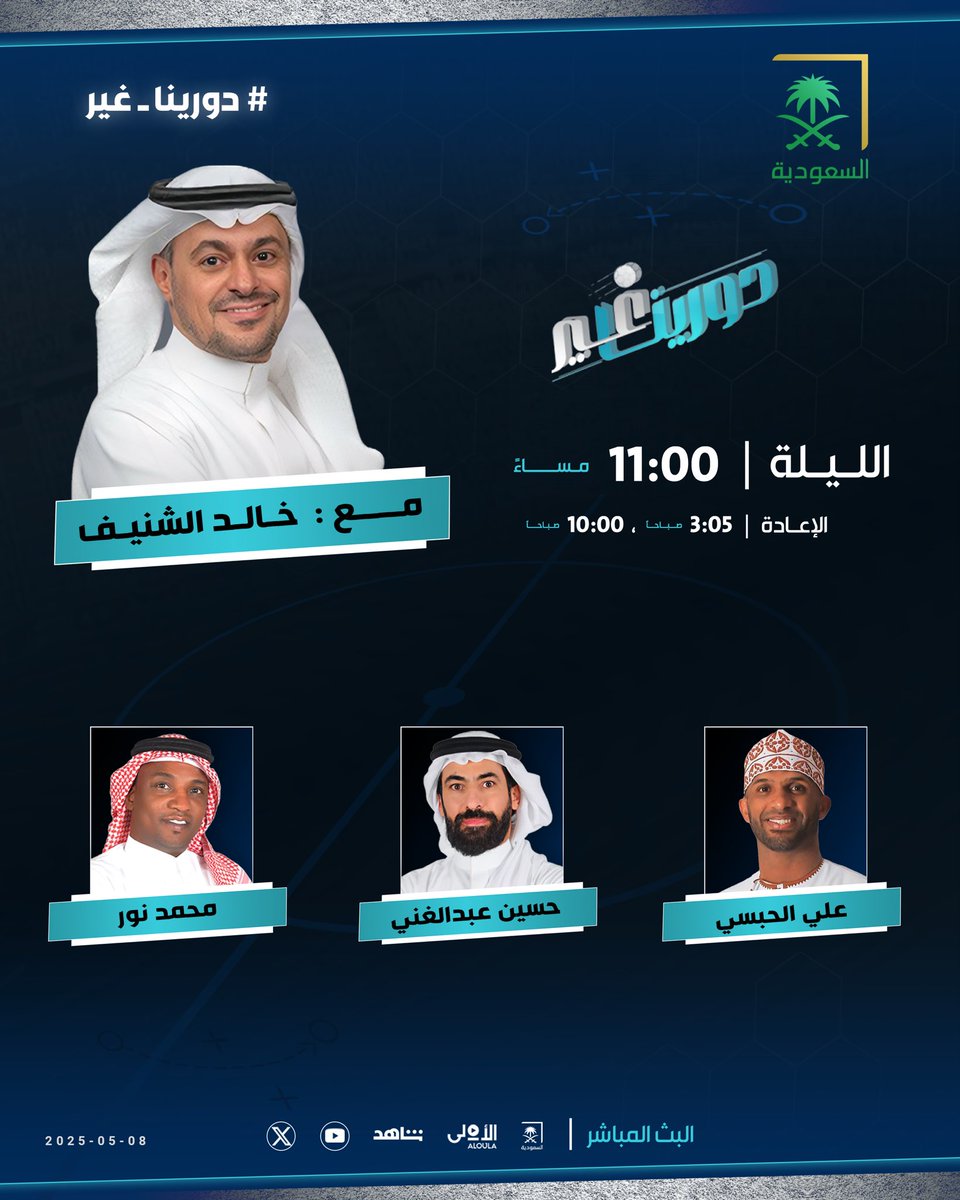 #دورينا_غير (@sba_sport) on Twitter photo 🗓️ الليلة عند 11:00 مساء.. برنامج #دورينا_غير على شاشة <a href="/saudiatv/">قناة السعودية</a> مع <a href="/k_alshenaif/">خالد الشنيف</a> ويستضيف:
➖حسين عبدالغني
➖محمد نور | <a href="/MohamedNoor_N18/">محمد نور</a>
➖علي الحبسي | <a href="/AliAlhabsi/">Ali Al-Habsi</a>
كونوا في الموعد 🔜 🗓️ الليلة عند 11:00 مساء.. برنامج #دورينا_غير على شاشة <a href="/saudiatv/">قناة السعودية</a> مع <a href="/k_alshenaif/">خالد الشنيف</a> ويستضيف:
➖حسين عبدالغني
➖محمد نور | <a href="/MohamedNoor_N18/">محمد نور</a>
➖علي الحبسي | <a href="/AliAlhabsi/">Ali Al-Habsi</a>
كونوا في الموعد 🔜