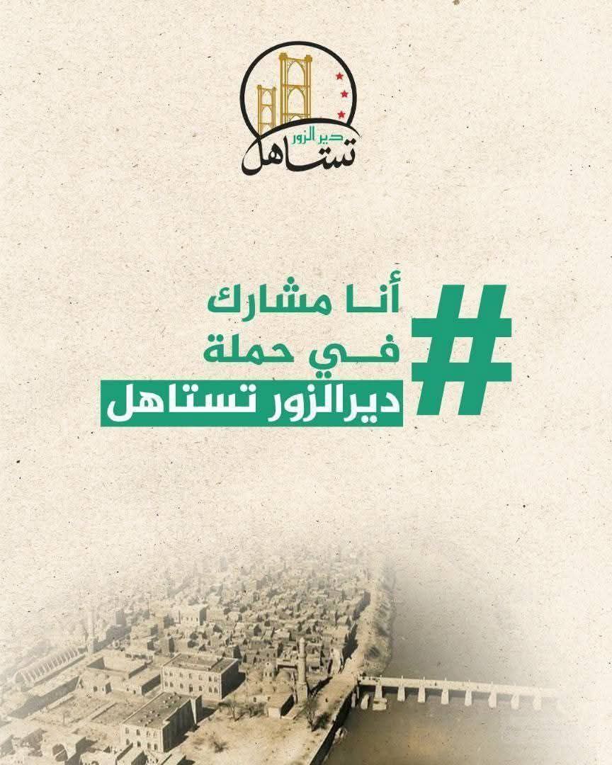 دير الزور والرقة والحسكة مدن انظلمت ع ايام النظام البائد مع أنها مدن الخير ومدن العز من حمص لكن دير الزور والجزيرة كلها بتستاهل الخير
#الجزيرة_السورية
#دير_الزور_تستاهل
#الرقة #الحسكة #الدير
#قسد