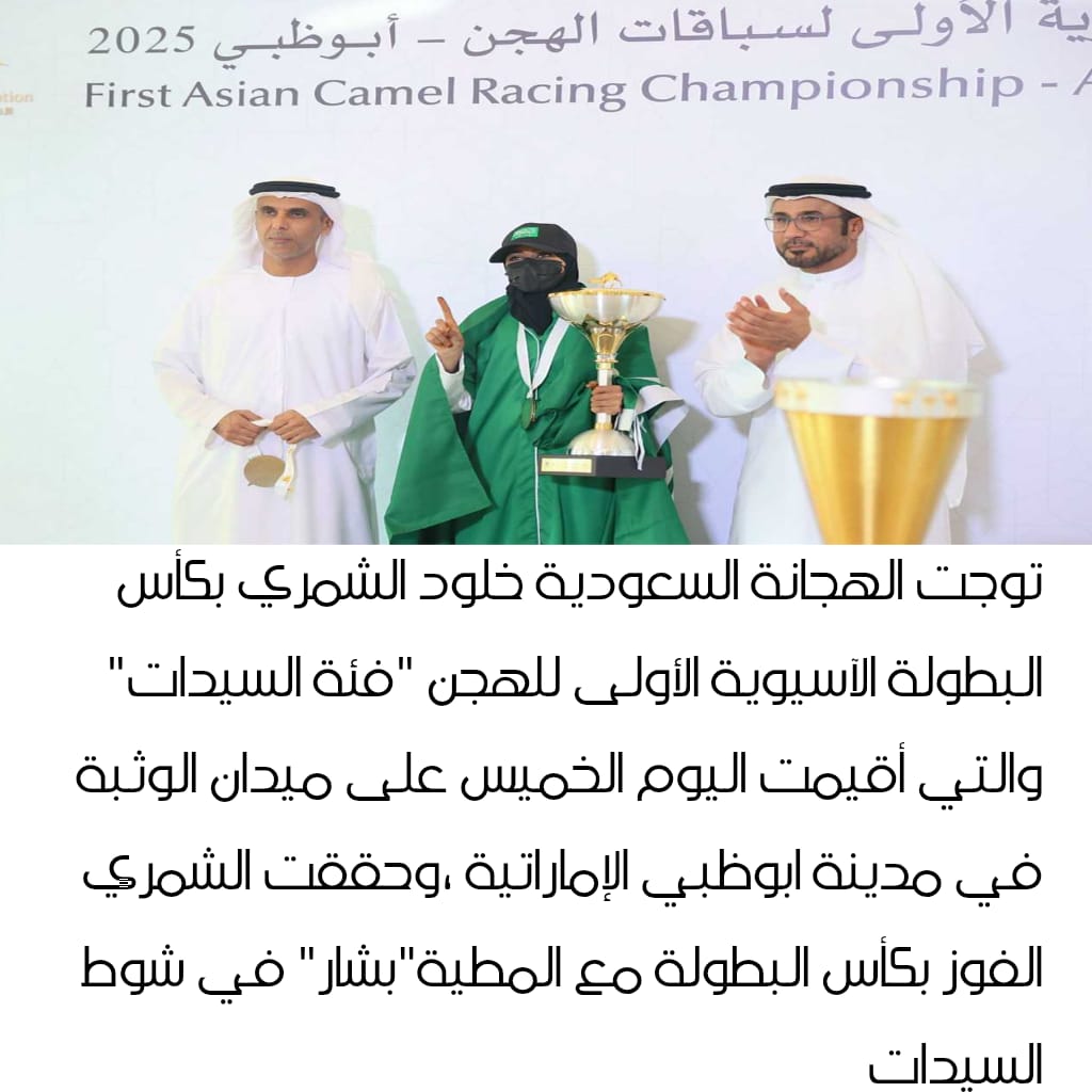 خلود الشمري تفوز بكأس البطولة الآسيوية للهجن في #الإمارات