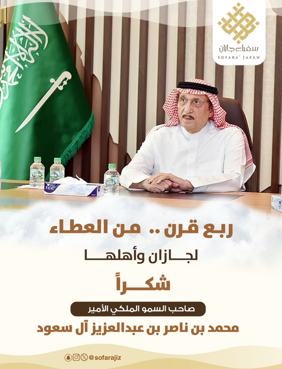 sofarajiz's tweet photo. #سفراء_جازان
ربع قرن من العطاء .. شكرا https://t.co/urbjB36XvA