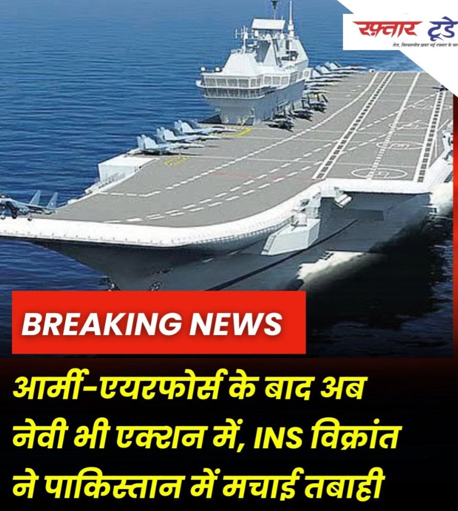 raftartoday's tweet photo. #BREAKING | करांची में INS विक्रांत ने की बड़ी कार्रवाई
#operationsindoor #Pakistan #JammuKashmir #BreakingNews #IndiaForces
#IndiaPakistanWar
#IndianArmy
#OperationSindhoor
#matura2025
#PakistanBehindPahalgam https://t.co/CugEwD5Xvk