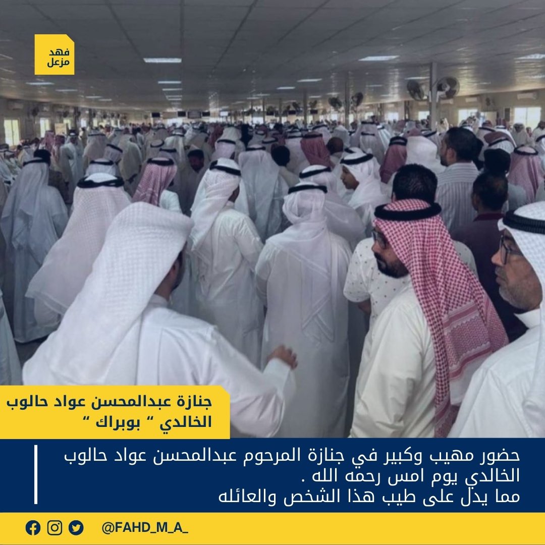عزاء المرحوم عبدالمحسن عواد حالوب الخالدي يوم امس .