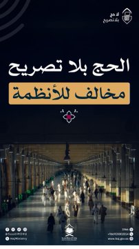 اللي يفكر يساعد أحد يدخل مكة أو المشاعر بدون تصريح أو يقدملهم تأشيرة زيارة وهم ناوين يحجون تراه يعرض نفسه للمساءلة القانونية والغرامة لأن الموضوع واضح والنية تلعب دور والنظام ما يتساهل
#لا_حج_بلا_تصريح