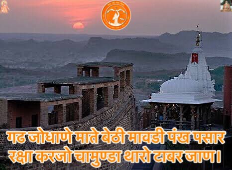 गढ जोधाणे माते बेठी मावडी पंख पसार,
रक्षा करजो चामुण्डा थारो टाबर जाण।