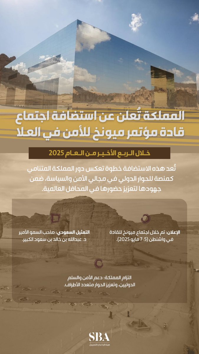 #وزارة_الخارجية: المملكة تُعلن عن استضافة اجتماع قادة مؤتمر ميونخ للأمن في العُلا خلال الربع الأخير من العام 2025، وذلك في خطوة تعكس دور المملكة كمنصة للحوار الدولي في مجالي الأمن والسياسة. 
#هيئة_الإذاعة_والتلفزيون