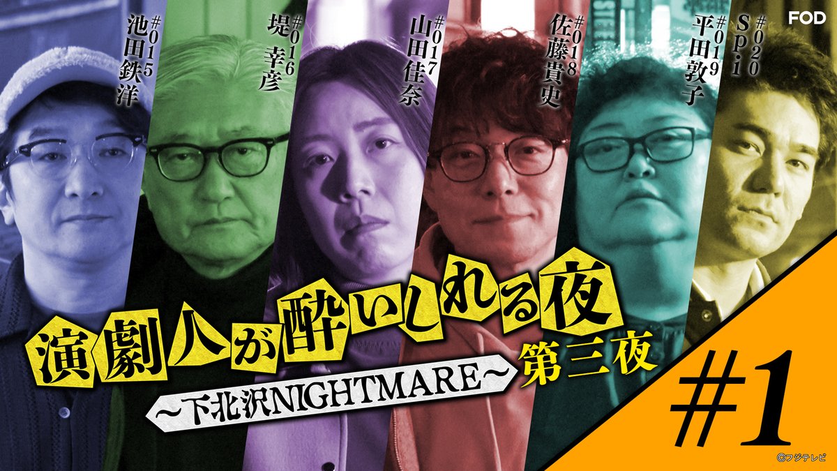 オリジナルバラエティ『#演劇人が酔いしれる夜 ～下北沢NIGHTMARE～』
2025/5/8放送 見逃し無料配信開始‼🆓

🍻演劇人が≪演劇の聖地・下北沢≫で酒を酌み交わし、
仲間たちと演劇についてただただ熱く語り合うトーク番組🍶

第三夜 #1「池田鉄洋」会

#根本宗子
#堤幸彦 #山田佳奈 #平田敦子