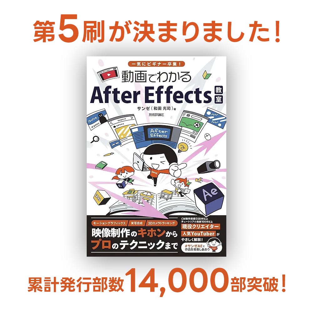 サンゼ『一気にビギナー卒業! 動画でわかるAfter Effects教室