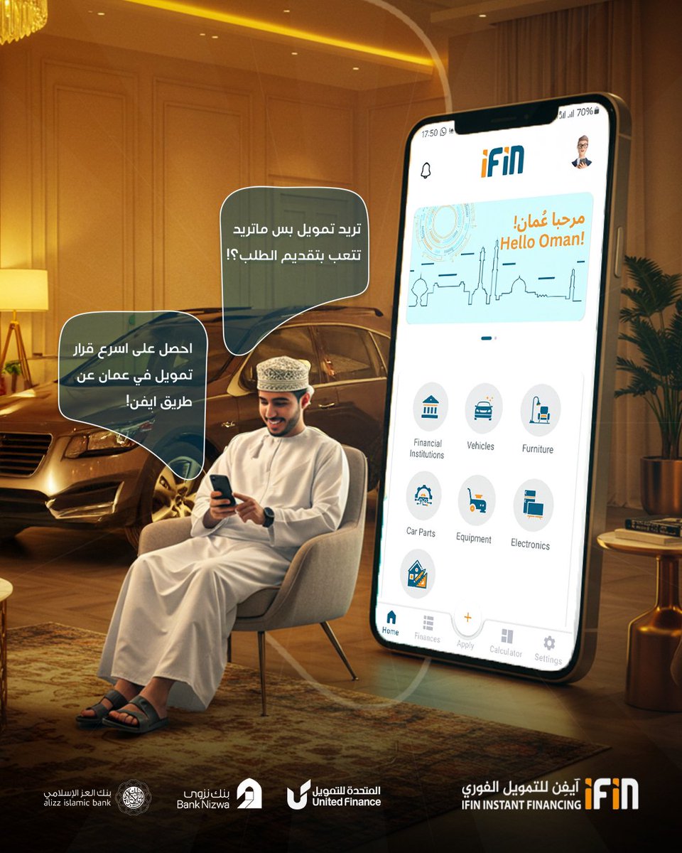 احصل على اسرع قرار تمويل في عمان ✨
واستمتع بسيارة أحلامك من إحدى المؤسسات المالية المشاركة معنا 
حمل تطبيق ٱيفن اليوم و جرب عملية تمويل غير 

#بنك_نزوى #بنك_العز_الإسلامي #المتحدة_للتمويل