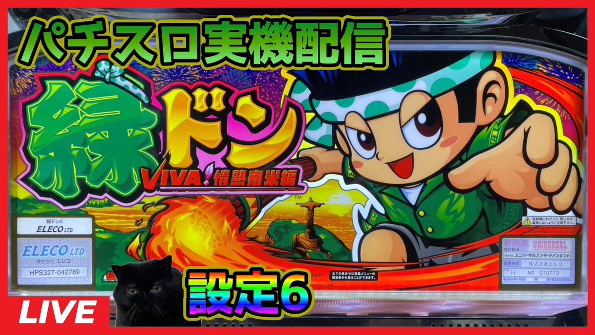 本日 5/9(金) 21:00～ 【パチスロ実機配信】 緑ドンVIVA!情熱南米編 