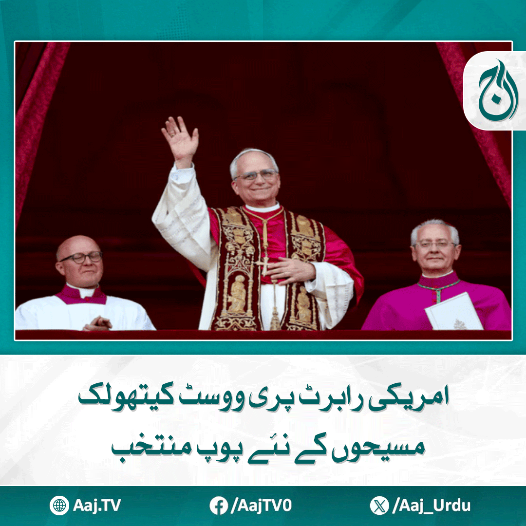 Aaj_Urdu's tweet photo. ویٹی کن سٹی میں پوپ لیو چودھویں کے انتخاب کا اعلان کر دیا گیا
https://t.co/ECdPGfD3UD
#AajNews #RobertPrevost #FirstAmericanPope #catholicchurch #newpope #PapalConclave #PopeFrancisSuccessor https://t.co/Hz55I7GJ1s