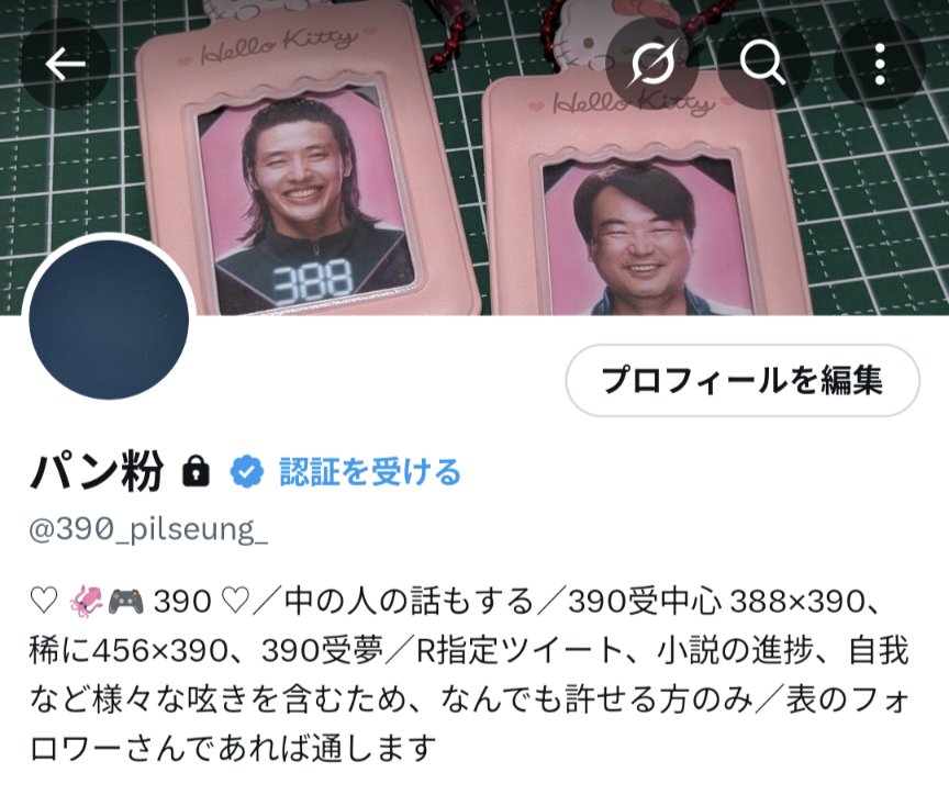S_G_390_'s tweet image. 夜中なので鍵宣伝失礼します🙇♀️
(@390_pilseung_)
基本 390受、 388×390、稀に456×390 語りをしています!他には本編から逸脱している妄想(if、パロ)など、本垢で呟けないと判断したもの(自我含)など、様々なツイートをしています。様子見フォロー⇨ブロ解なども気にしませんのでお気軽にどうぞ!