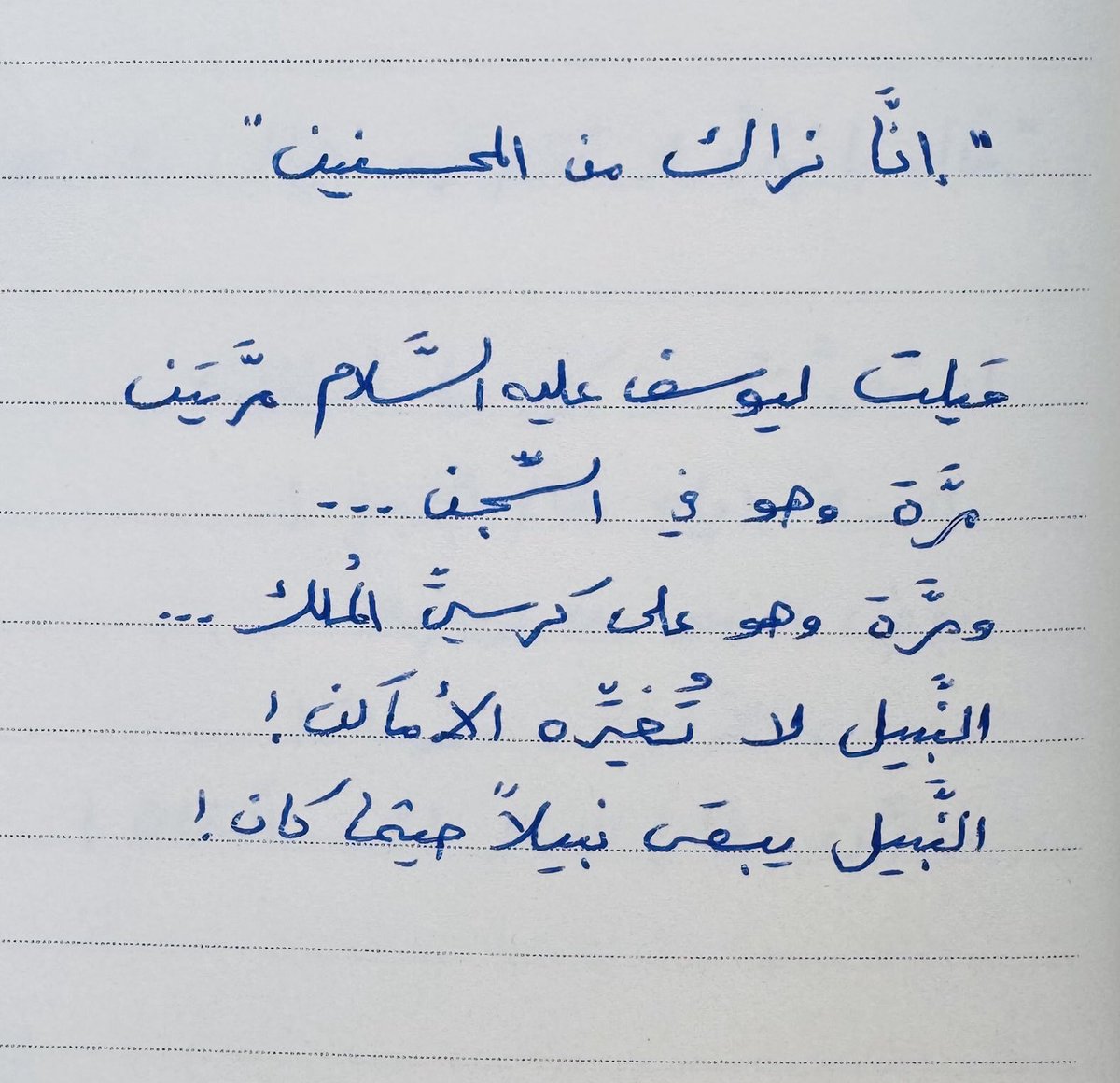 النبيل لا تغيره الأماكن .!