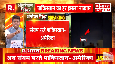 Republic_Bharat's tweet image. #LIVE |अमेरिका की पाकिस्तान को सख्त चेतावनी –संयम बरते पाकिस्तान, हालात को और न बिगाड़े
.
.
.
#PakistanWarning #USStatement #IndiaPakistan #DiplomacyAlert
.
.
.
देखिए हर अपडेट रिपब्लिक भारत पर : youtube.com/watch?v=1b8bBv…