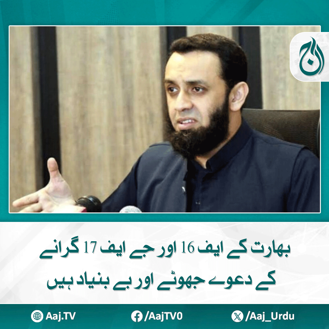 Aaj_Urdu's tweet photo. ایسے جھوٹے دعوے صرف بھارت کی مایوسی کی عکاسی کرتے ہیں، وفاقی وزیر اطلاعات
https://t.co/eZKcy1oFZb
#AajNews #atatarar #IndianClaimsFalse #securitysources #PakistanAirForce #FalseNarratives #defensetruth https://t.co/GpOfB6YKAH